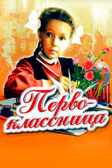 Первоклассница (1948)