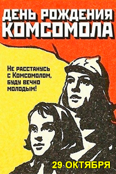 День рождения комсомола (ВЛКСМ)