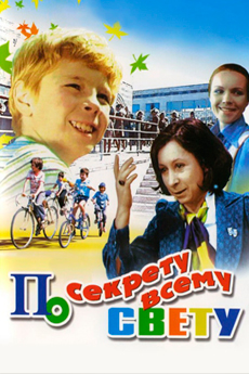 По секрету всему свету (1976)