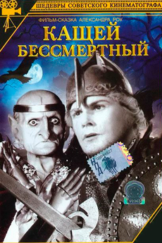 Кащей Бессмертный (1944)