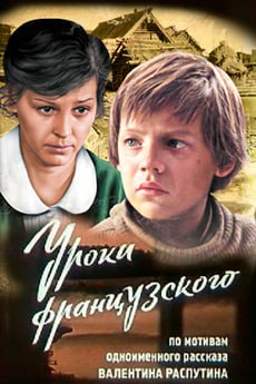 Уроки французского (1978)