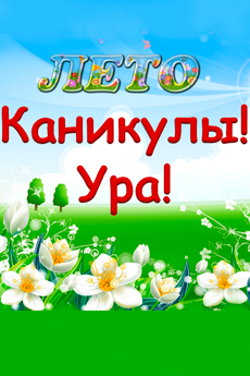 Лето, каникулы! Ура!