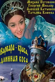 Варвара-краса, длинная коса (1970)