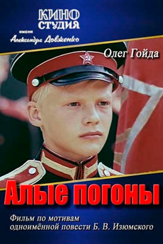 Алые погоны (1980)