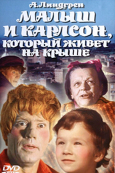 Малыш и Карлсон, который живет на крыше (1971)