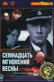 Семнадцать мгновений весны (1973)