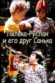 Лялька-Руслан и его друг Санька (1980)