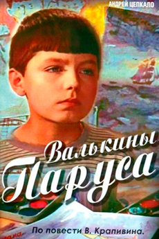 Валькины паруса (1974)