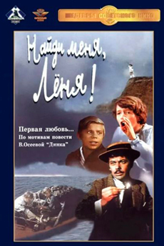 Найди меня, Лёня! (1971)