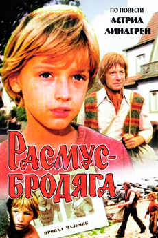 Расмус-бродяга (1978)