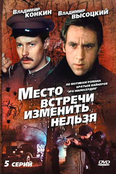 Место встречи изменить нельзя (1979)