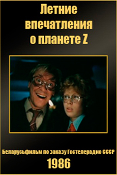 Летние впечатления о планете Z (1986)