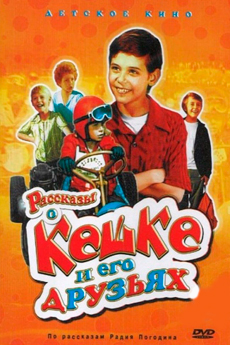 Рассказы о Кешке и его друзьях (1974)