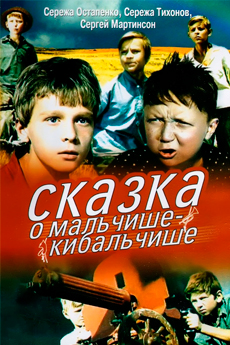 Сказка о Мальчише-Кибальчише (1964)