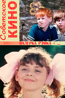 Валерка, Рэмка +... (1970)