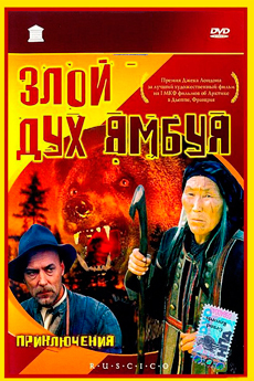 Злой дух Ямбуя (1977)