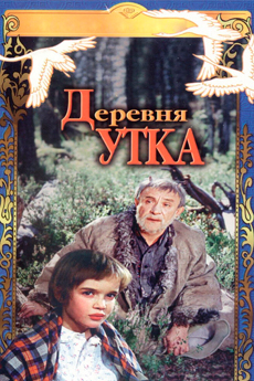 Деревня Утка (1976)