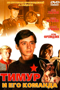 Тимур и его команда (1940)