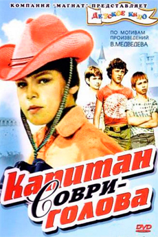 Капитан Соври-голова (1979)