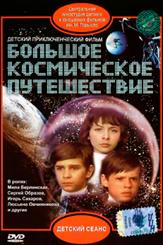 Большое космическое путешествие (1974)