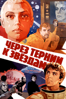 Через тернии к звездам (1980)