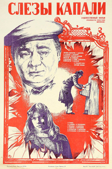 Слезы капали (1982)