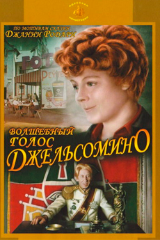 Волшебный голос Джельсомино (1977)