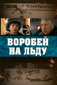 Воробей на льду (1983)