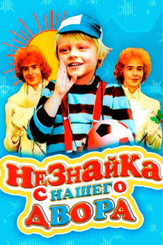 Незнайка с нашего двора (1983)