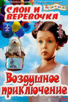 Слон и веревочка (1945)