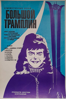 Большой трамплин (1973)