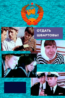 Отдать швартовы! (1971)