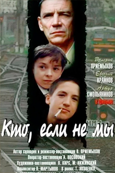 Кто, если не мы (1998)