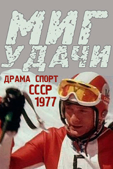 Миг удачи (1977)