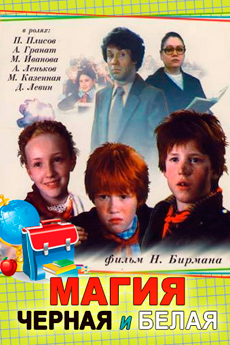 Магия черная и белая (1983)