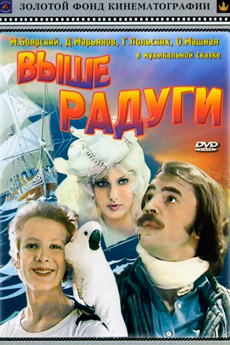 Выше радуги (1986)