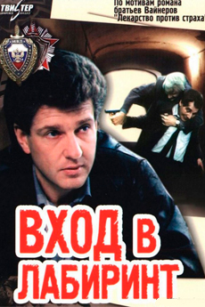 Вход в лабиринт (1989)