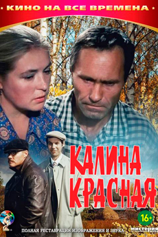 Калина красная (1973)