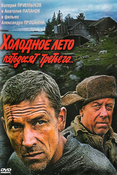 Холодное лето пятьдесят третьего... (1987)