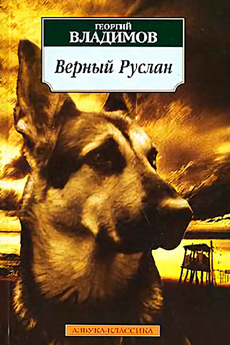 Верный Руслан (История караульной собаки) (1991)