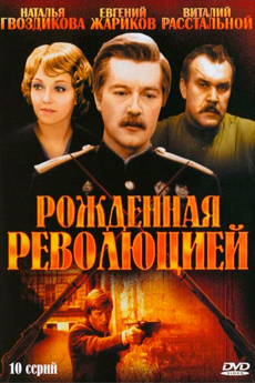 Рожденная революцией (1974 – 1977)