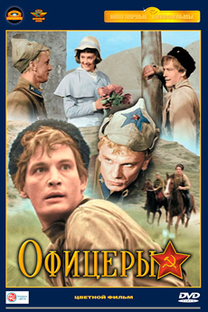 Офицеры (1971)