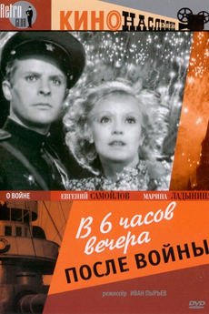 В шесть часов вечера после войны (1944)