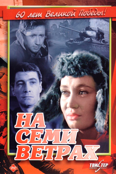 На семи ветрах (1962)