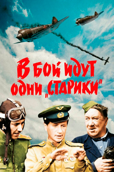 В бой идут одни «старики» (1973)