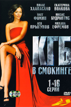 КГБ в смокинге (2005)