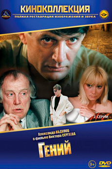 Гений (1991)