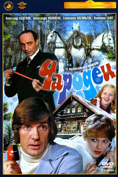 Чародеи (ТВ, 1982)