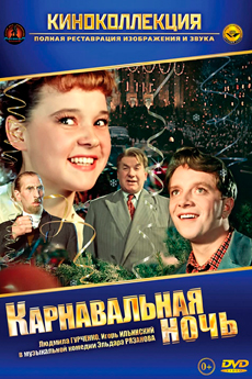 Карнавальная ночь (1956)