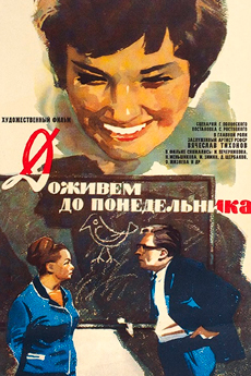 Доживем до понедельника (1968)